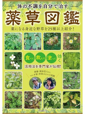 cover image of 体の不調を自分で治す　薬草図鑑